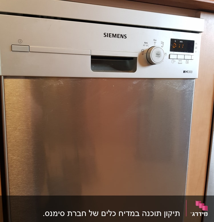 מדיח כלים כסוף עם כפתורי שליטה ותצוגה דיגיטלית